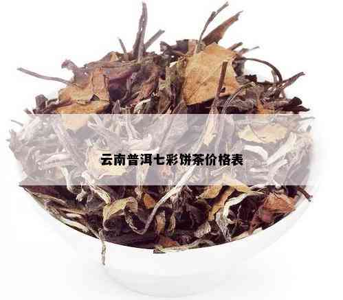 云南普洱七彩饼茶价格表