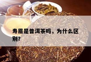 寿眉是普洱茶吗，为什么区别？