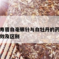 寿眉白毫银针与白牡丹的药效及区别