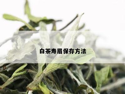 白茶寿眉保存方法