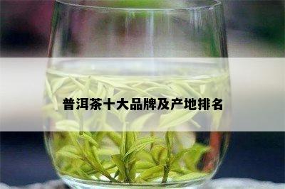 普洱茶十大品牌及产地排名