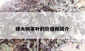 绿大树茶叶的价格和简介