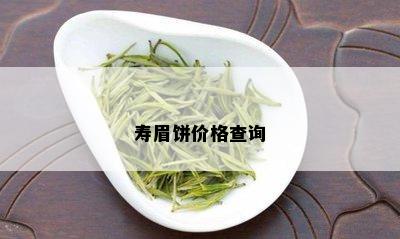 寿眉饼价格查询