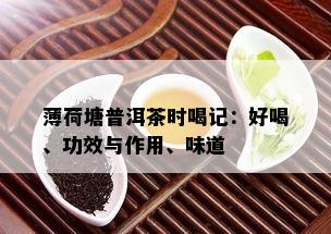 薄荷塘普洱茶时喝记：好喝、功效与作用、味道