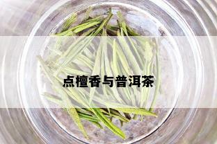 点檀香与普洱茶