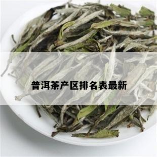 普洱茶产区排名表最新