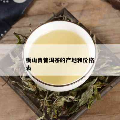 板山青普洱茶的产地和价格表