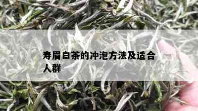 寿眉白茶的冲泡方法及适合人群