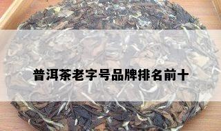 普洱茶老字号品牌排名前十