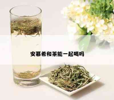 安慕希和茶能一起喝吗