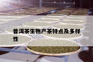 普洱茶生物产茶特点及多样性