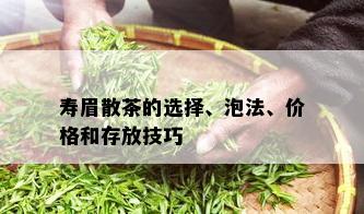 寿眉散茶的选择、泡法、价格和存放技巧