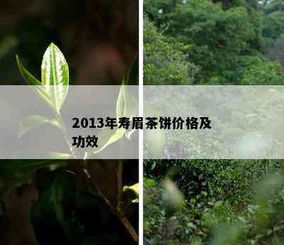 2013年寿眉茶饼价格及功效