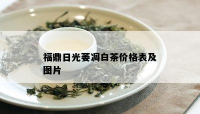 福鼎日光萎凋白茶价格表及图片