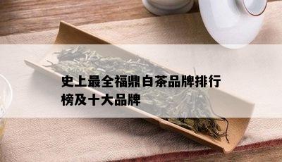 史上最全福鼎白茶品牌排行榜及十大品牌