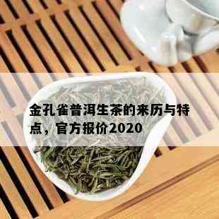 金孔雀普洱生茶的来历与特点，官方报价2020