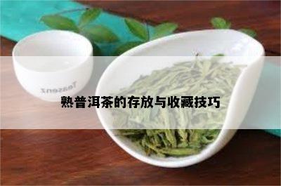 熟普洱茶的存放与收藏技巧