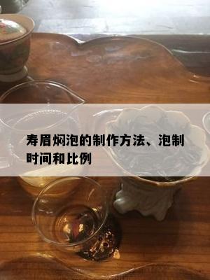 寿眉焖泡的制作方法、泡制时间和比例