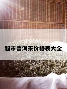 超市普洱茶价格表大全