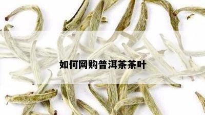 如何网购普洱茶茶叶