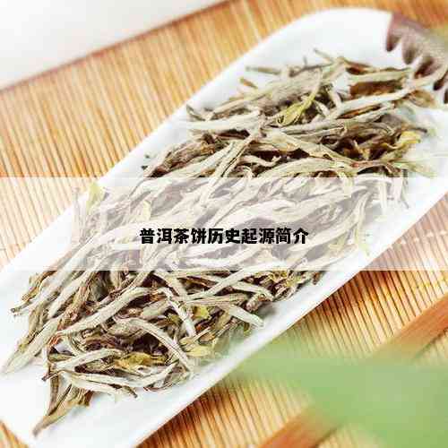 普洱茶饼历史起源简介