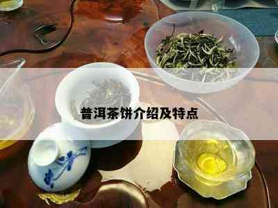 普洱茶饼介绍及特点