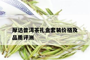 摩达普洱茶礼盒套装价格及品质评测