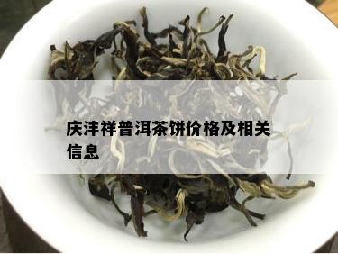 庆沣祥普洱茶饼价格及相关信息