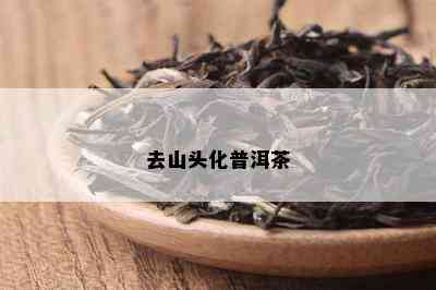 去山头化普洱茶