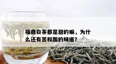 福鼎白茶都是甜的嘛，为什么还有苦和酸的味道？