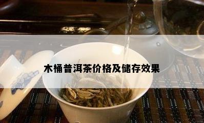 木桶普洱茶价格及储存效果