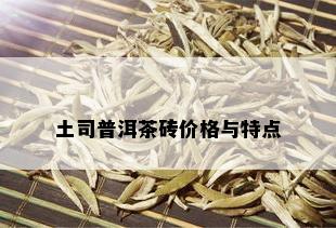 土司普洱茶砖价格与特点