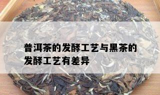 普洱茶的发酵工艺与黑茶的发酵工艺有差异