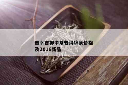 吉幸吉祥中茶普洱牌茶价格及2016新品