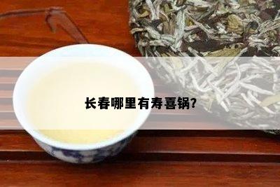 长春哪里有寿喜锅？