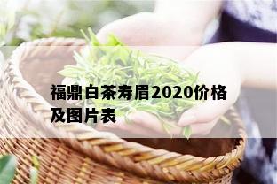 福鼎白茶寿眉2020价格及图片表