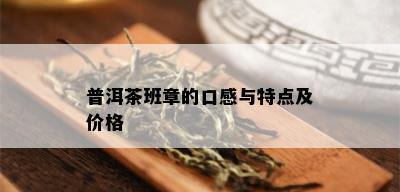 普洱茶班章的口感与特点及价格