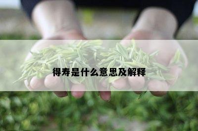 得寿是什么意思及解释