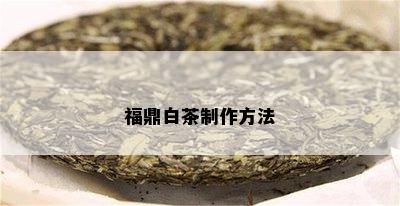 福鼎白茶制作方法