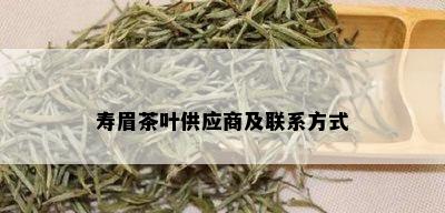 寿眉茶叶供应商及联系方式