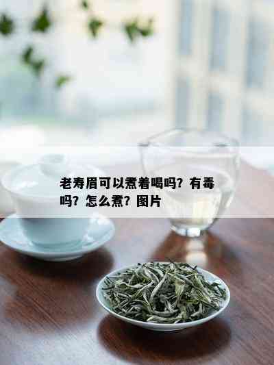 老寿眉可以煮着喝吗？有吗？怎么煮？图片