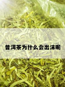 普洱茶为什么会出沫呢