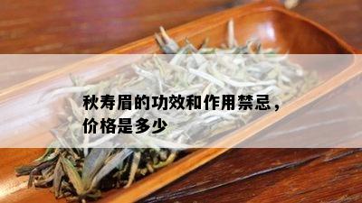 秋寿眉的功效和作用禁忌，价格是多少