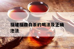 福建福鼎白茶的喝法及正确泡法