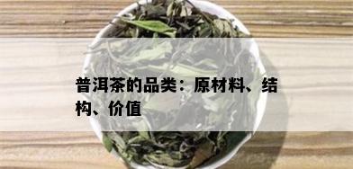 普洱茶的品类：原材料、结构、价值