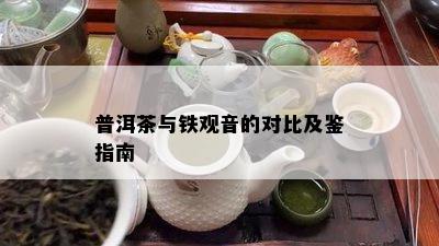 普洱茶与铁观音的对比及鉴指南