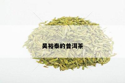 吴裕泰的普洱茶