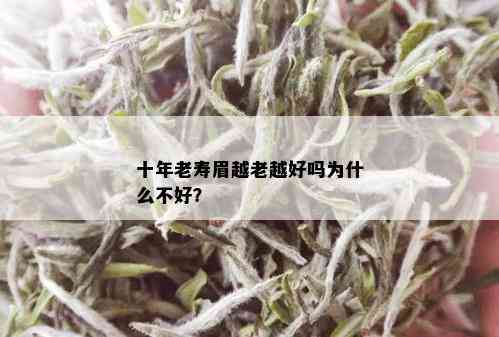 十年老寿眉越老越好吗为什么不好？