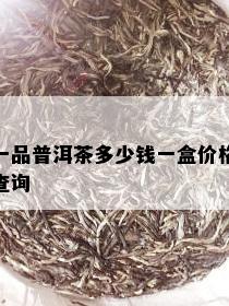 一品普洱茶多少钱一盒价格查询