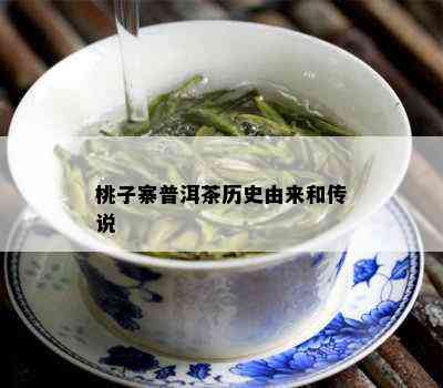 桃子寨普洱茶历史由来和传说